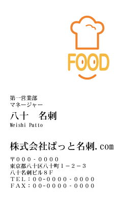 テンプレート名刺【food-d338-kxp-18】