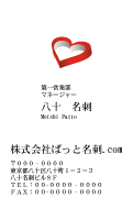 テンプレート名刺【heart-d250-kxp-10】