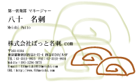 テンプレート名刺【food-d186-jwj-12】
