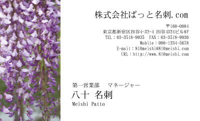 テンプレート名刺【plant-wistaria photo-d006-lm】