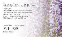 テンプレート名刺【plant-wistaria photo-d011-lm】