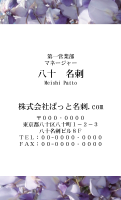 テンプレート名刺【plant-wistaria photo-d018-lm】