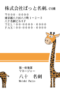 テンプレート名刺【animal_d263-zy-12】