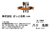 テンプレート名刺【food-d009】