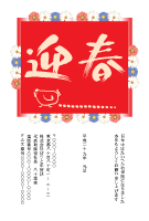 年賀状(官製はがき)【New Year's card-d119-zy】