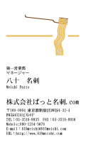 テンプレート名刺【food-d082-tll-04】