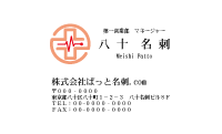  テンプレート名刺【medical treatment-d246-zy-10】