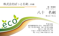テンプレート名刺【eco-d016-zy-00】