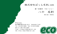 テンプレート名刺【eco-d032-zy-00】