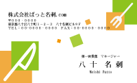テンプレート名刺【food-d406-kxp-19】