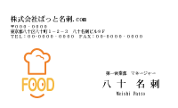 テンプレート名刺【food-d408-kxp-18】