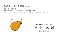 テンプレート名刺【food-d423-kxp-18】