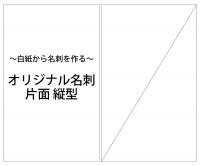 オリジナル名刺 片面 縦型(100枚)【OT001-S】