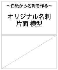 オリジナル名刺 片面 横型(100枚)【OY001-S】