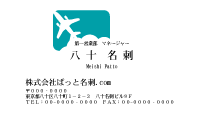 テンプレート名刺【travel-d306-zdk-10】