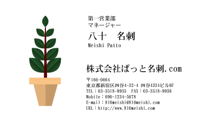 テンプレート名刺【plant-d188-zy-10】