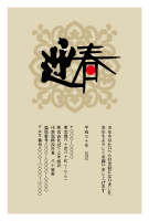 年賀状(官製はがき)【New Year's card-d159-zy-10】