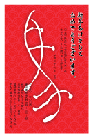 年賀状(官製はがき)【New Year's card-d055-zyz】